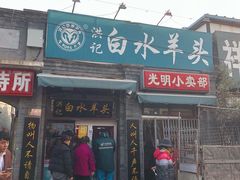 门面-洪记白水羊头(留学路店)