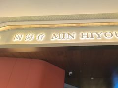 -闽海肴(北辰荟店)