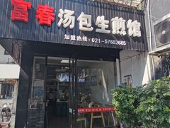 -富春汤包生煎馆(春晖店)