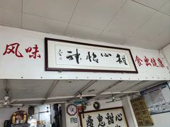 -瘦鬼老档糖水铺