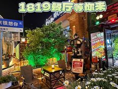 -1819餐厅·团队聚餐·烤串·精酿