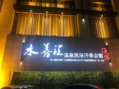 -水善汇温泉洗浴汗蒸会馆(中泽城店)