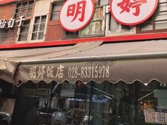 -明婷饭店(外曹家巷店)