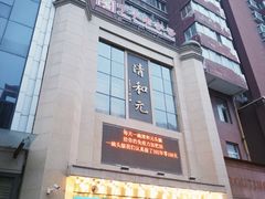 -清和元(铜锣湾店)