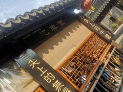 -忆秦园小笼包(惠山古镇总店)