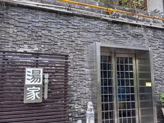 -汤家茗苑·精致私房菜(白沙店)