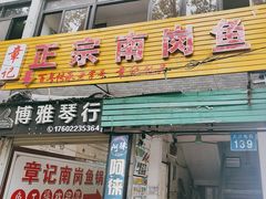 -章记正宗南岗鱼蛋火锅