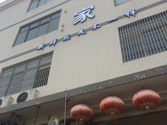 门面-蚝专家(北滘店)