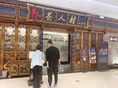 门面-茶人村·宫廷私厨(奥体印象城店)
