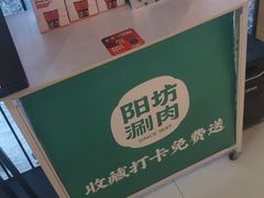 -阳坊涮肉(西直门凯德mall店)