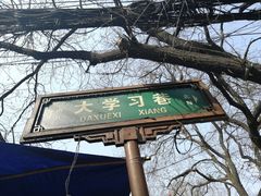 -大学习巷清真寺