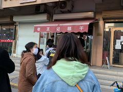 -老王记糕干(养鱼池路店)