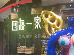 -四海一家自助餐(益田假日广场店)