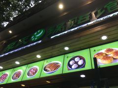 门面-老新隆牛肉锅贴(新街口店)
