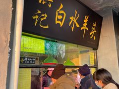 -洪记白水羊头(天坛店)