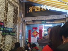 -沪西老弄堂面馆(定西路店)