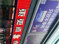 -東更道点心行(利客来店)
