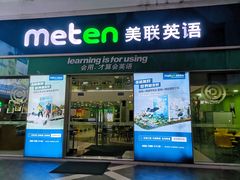 -美联英语(绿宝中心)