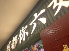 -成都你六姐·牛肉冒菜·麻辣香锅(长泰广场店)