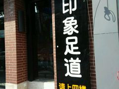 -SPA·印象足道养生(大运河度假区四望亭店)
