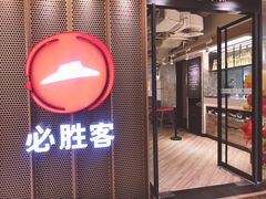 门面-必胜客(金元宝店)