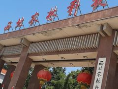 -西北农林科技大学(北校区)