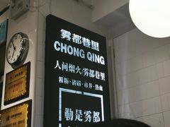 -雾都渣渣火锅(南城智汇城店)