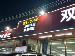 -双月饭店·20年老字号(新村店)