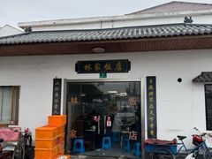 -林家饭店(新林公路店)