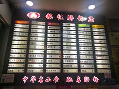 银记肠粉店-银记肠粉店(赤岗店)