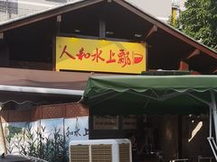 -人和水上飘(第一家店)