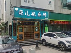 -泉儿头杂碎(杂碎师大店)