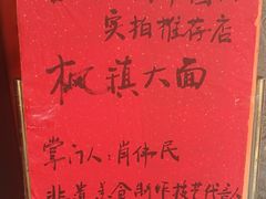 -裕兴记·三虾面(西北街总店)