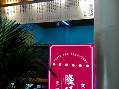 -隆延茶铺(学清路驹然店)