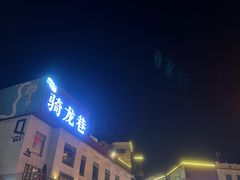 -安上粉皮.非遗手工小吃(骑龙巷店)