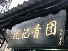 门面-沈记青团