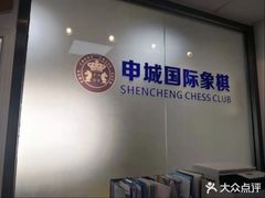-申城国际象棋(联洋部)