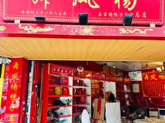 -舞凤杨正宗杨鸭子(红花街总店)