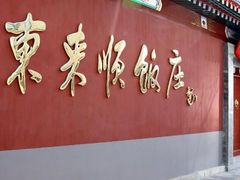 -东来顺饭庄(西单店)