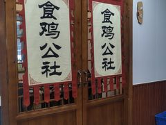 -食鸡公社辣子鸡·潍坊菜·烧烤