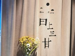 -日上三甘(三里屯店)