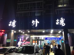 门面-楼外楼肥羊木炭火锅居(乐群街店)