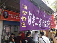 -何老二卤汁凉粉