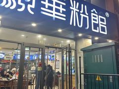 -顺华粉馆(桃园南路店)