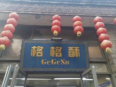 门面-格格酥(大栅栏西街商业店)