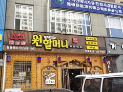 门面-元奶奶包饭(公新银浦店)