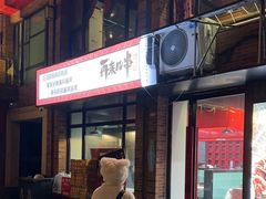 -再来几串·云南酱烤(全国首店)