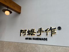 -阿嬷手作(上海万象城店)