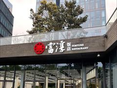 -富淳饭店(陆家嘴保利广场店)