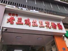 -老五鸡丝豆花面粉(瑞金北路68号院店)
